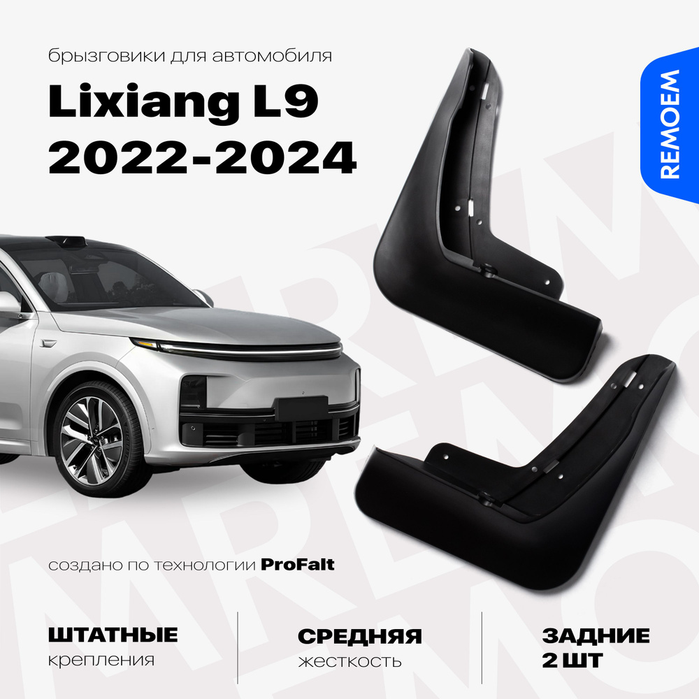 Задние брызговики для а/м Lixiang L9 (2022-2024), с креплением, 2 шт Remoem / Лисян Л9  #1