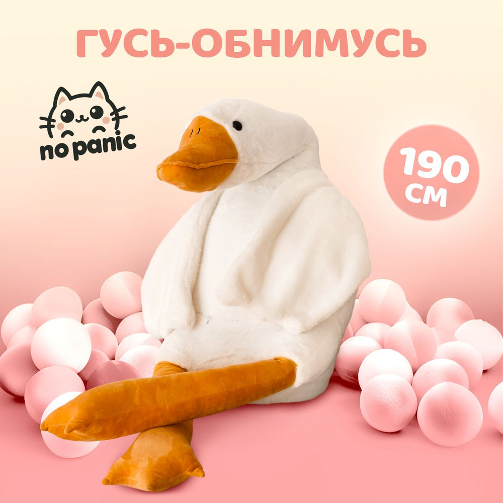 Мягкая игрушка гусь обнимусь,190 см белый #1