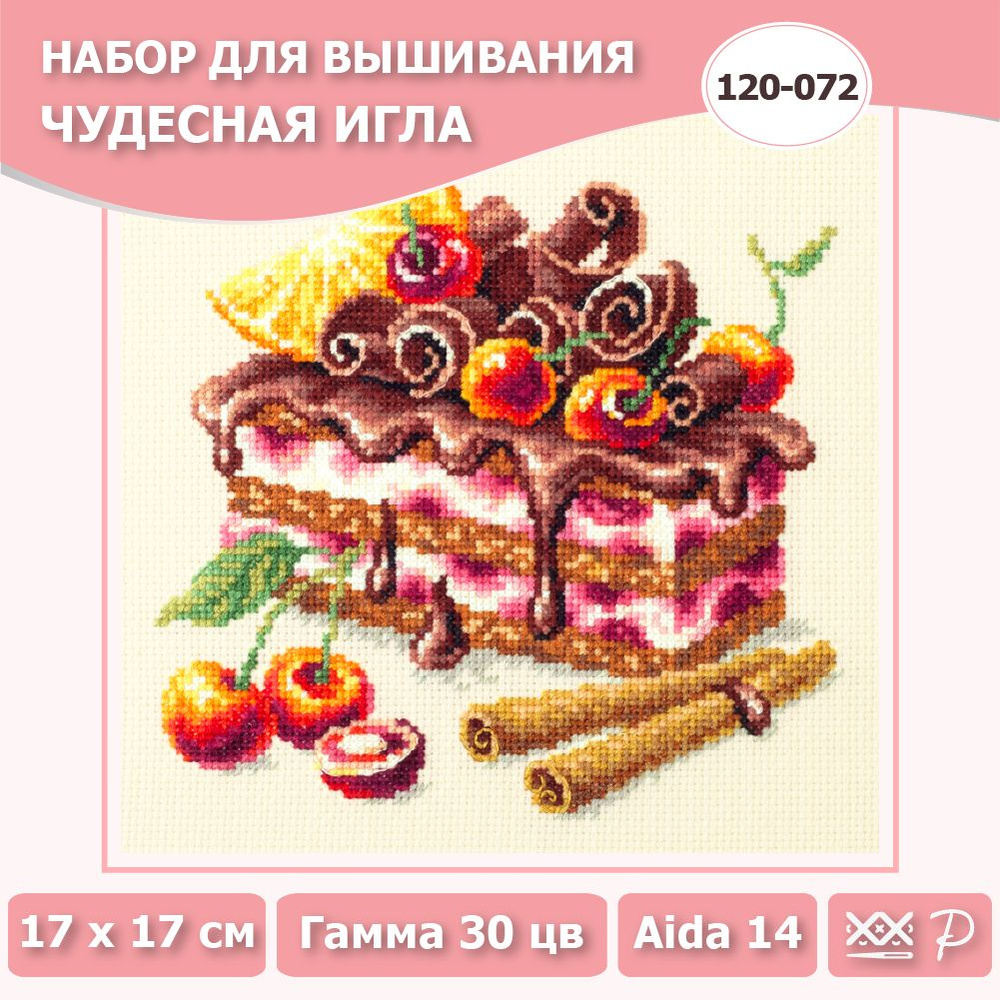 120-072 "Вишнёвый торт". Набор для вышивания крестом Чудесная игла 17 х 17 см.  #1