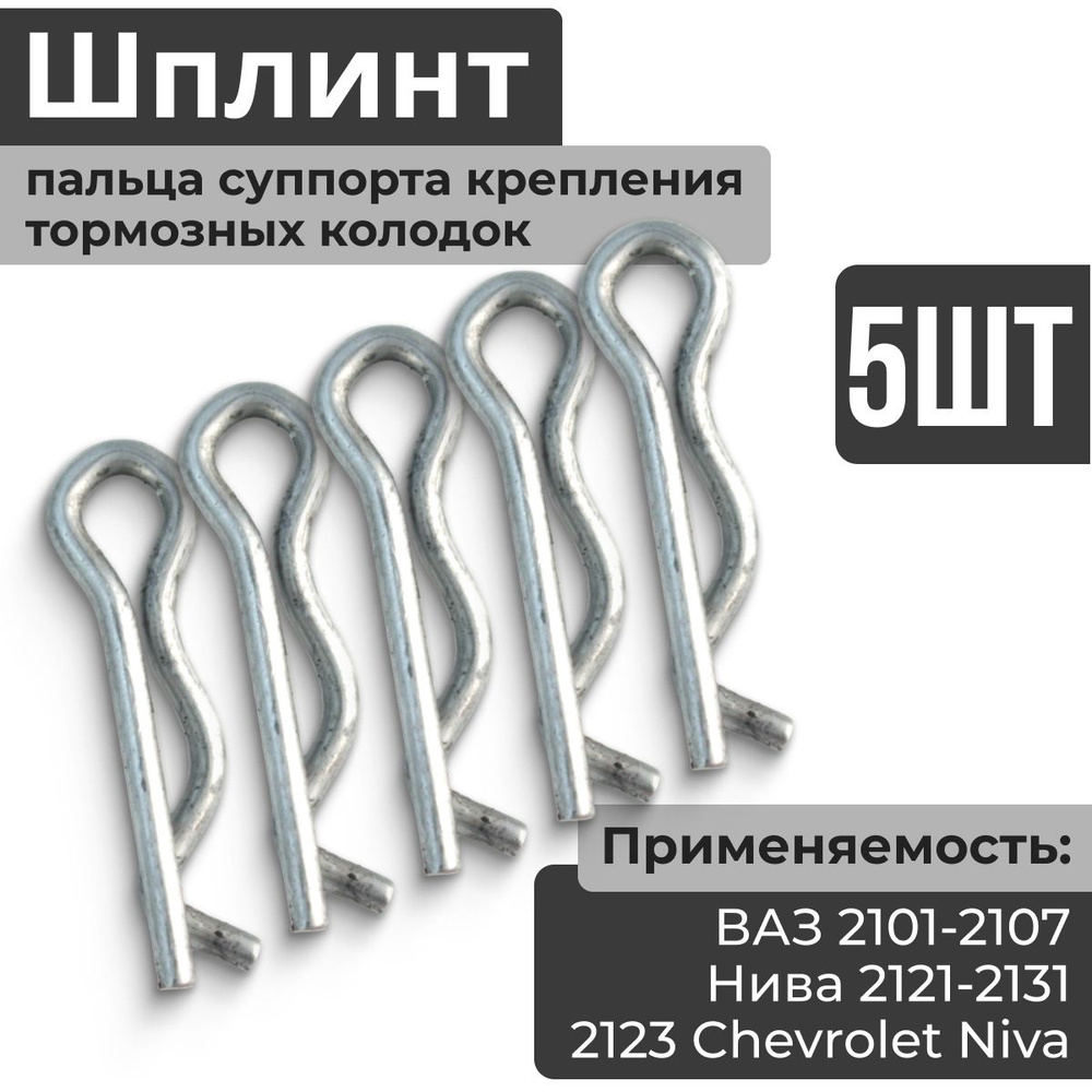 Шплинт пальца суппорта крепления тормозных колодок (5 штук) для ВАЗ 2101-2102-2103-2104-2105-2106-2107, #1