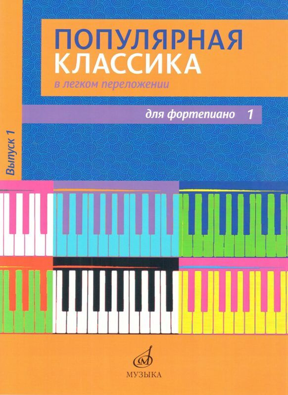 Популярная классика в легком переложении для фортепиано. Нотный сборник. Выпуск 1  #1