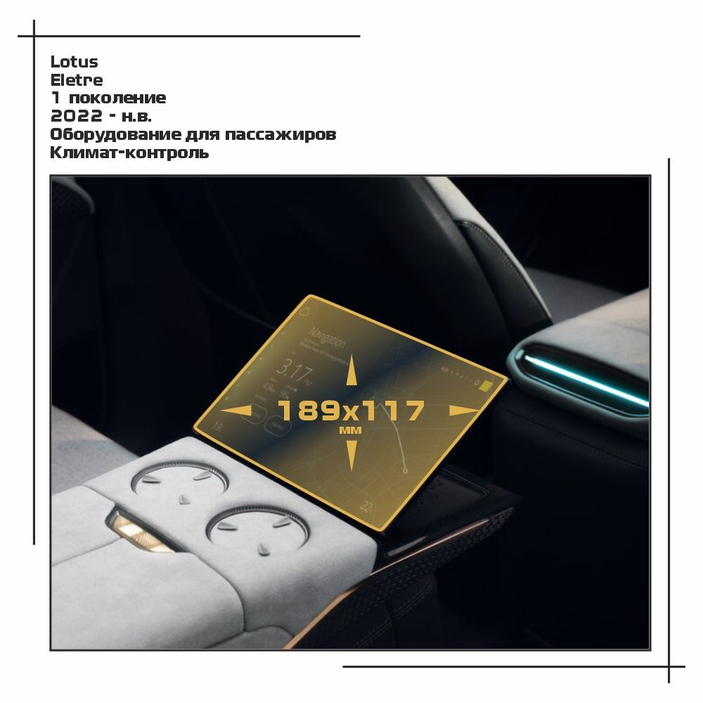 Пленка статическая EXTRASHIELD для Lotus - Eletre - Оборудование для пассажиров - матовая - MP-LTS-ELR-02 #1