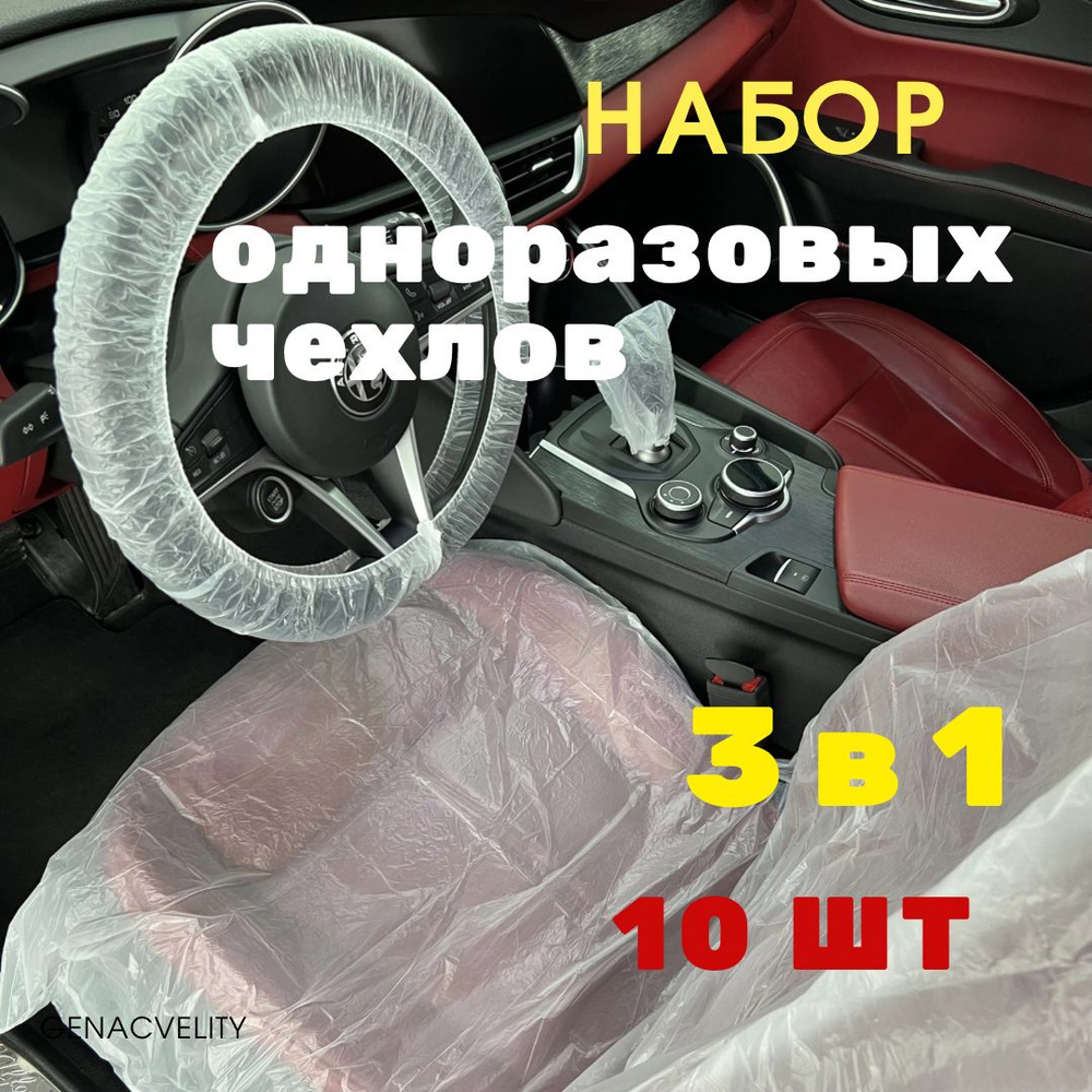 Набор одноразовых чехлов для авто 3 в 1, на руль, сиденье и ручку КПП, 10 шт  #1