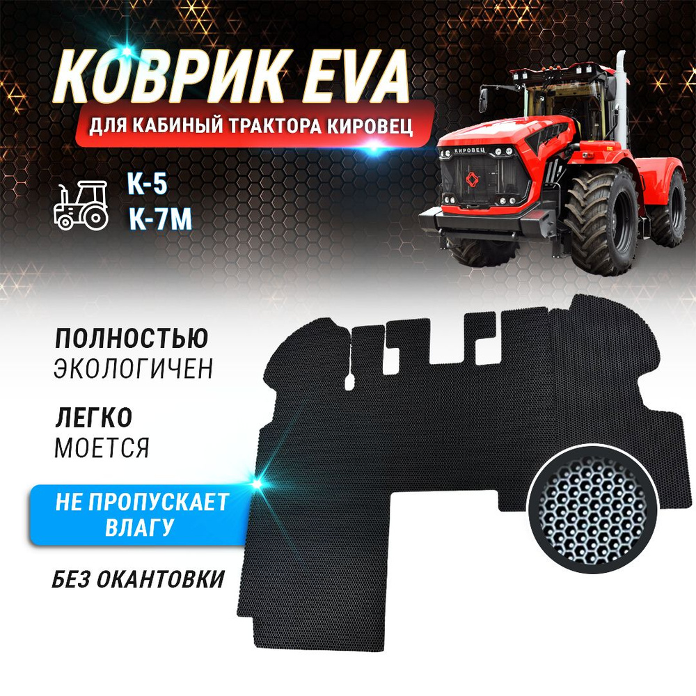 EVA коврик в кабину трактора КИРОВЕЦ К-5, К-7М, без окантовки  #1