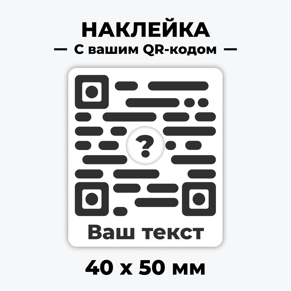 Наклейка со своим QR кодом 40х50мм логотипом и тектом на заказ - 1 штука "Наклейка свой QR код" / стикер #1