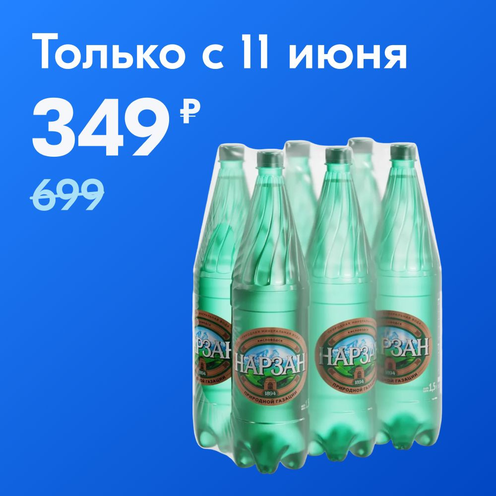 Минеральная вода "Нарзан" 1,5 л ПЭТ природной газации 6 шт. - купить с ...