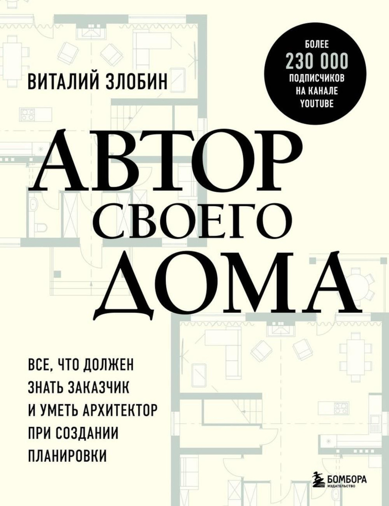 Автор своего дома. Все, что должен знать заказчик и уметь архитектор при создании планировки | Злобин #1