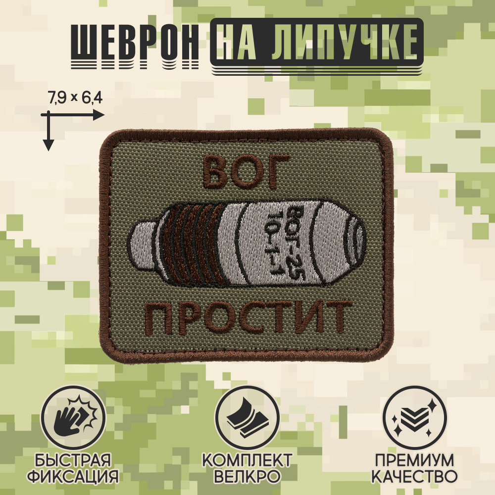 Нашивка на одежду, патч, шеврон на липучке "ВОГ простит" (Олива) 7,9х6,4 см  #1