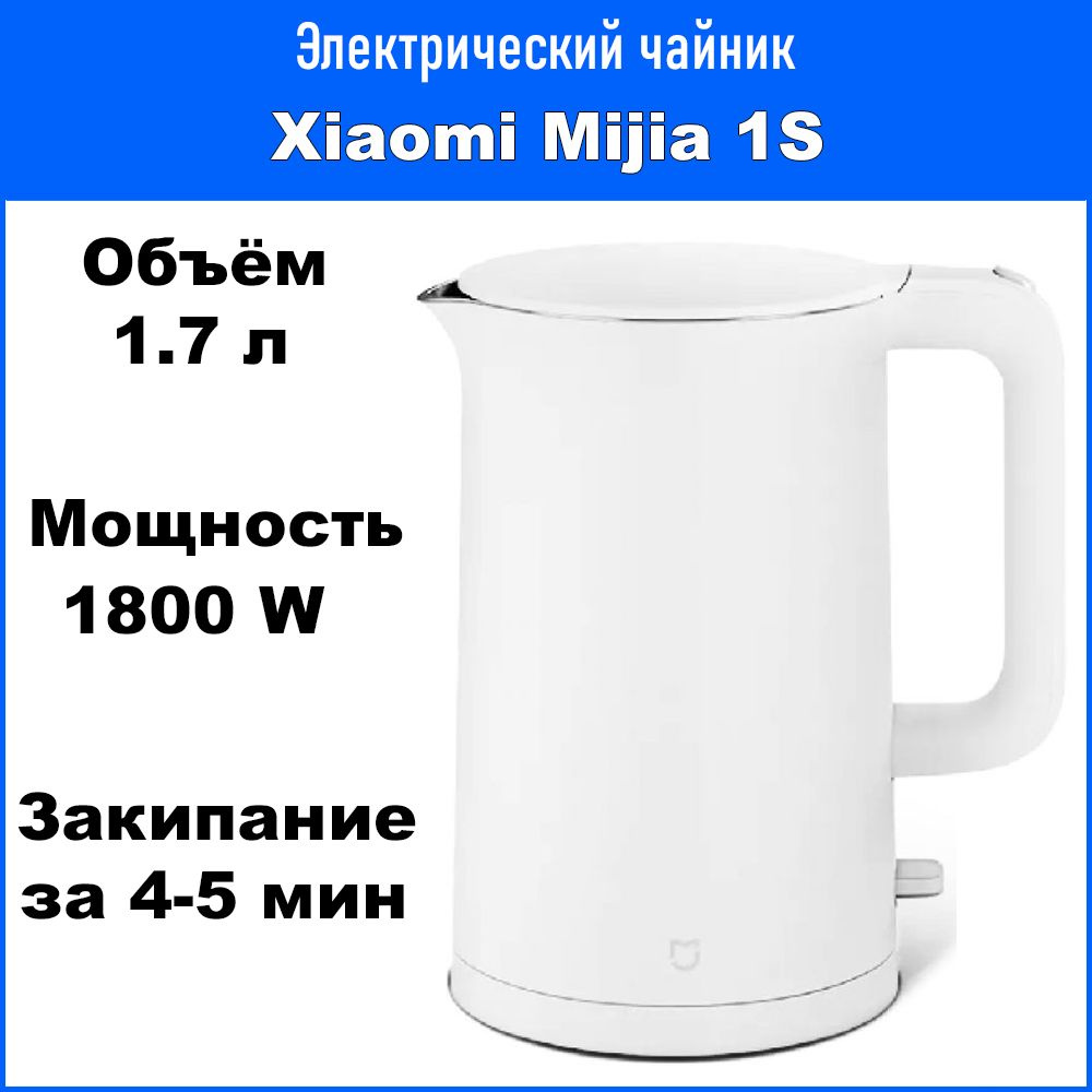 Электрический чайник Xiaomi Mijia Electric Kettle 1S (MJDSH03YM) / 1.7 литра / 1800 Ватт  #1