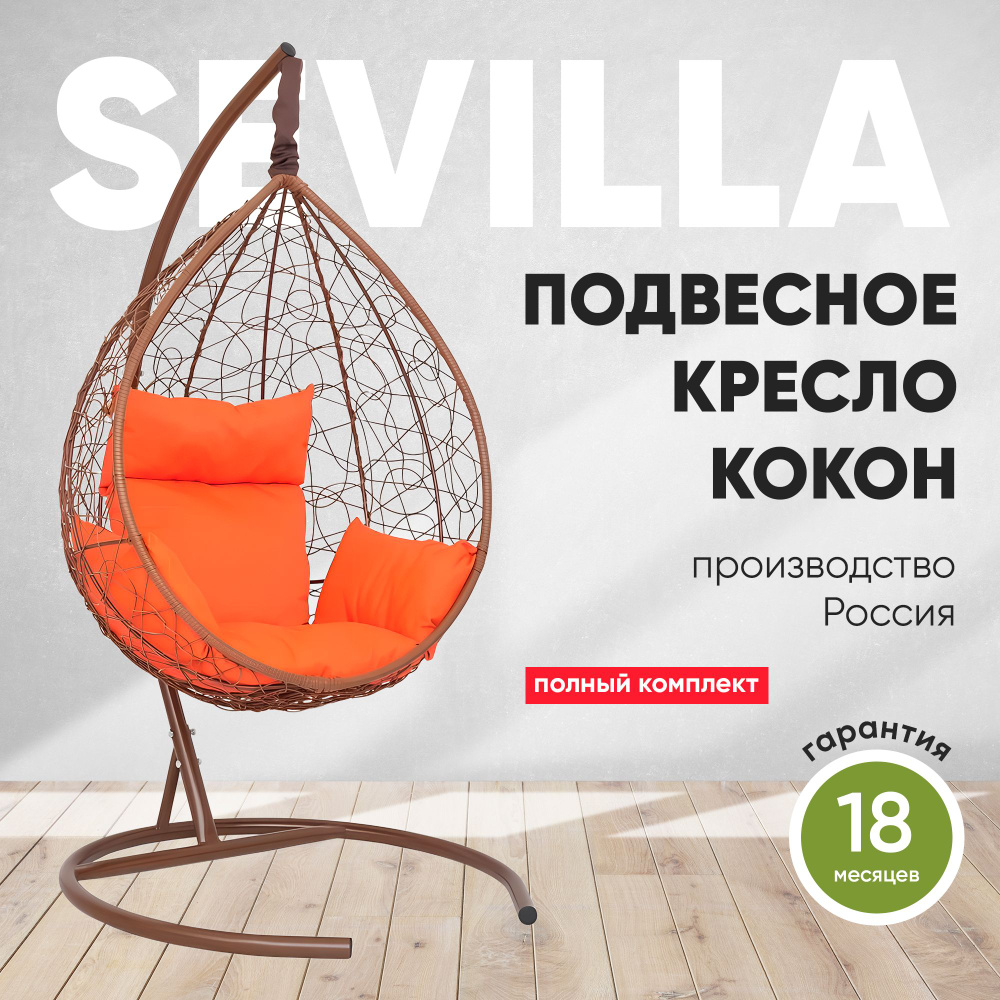 Подвесное кресло-кокон SEVILLA горячий шоколад + каркас (оранжевая подушка)  #1