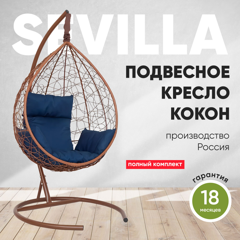 Подвесное кресло-кокон SEVILLA горячий шоколад + каркас (темно-синяя подушка)  #1