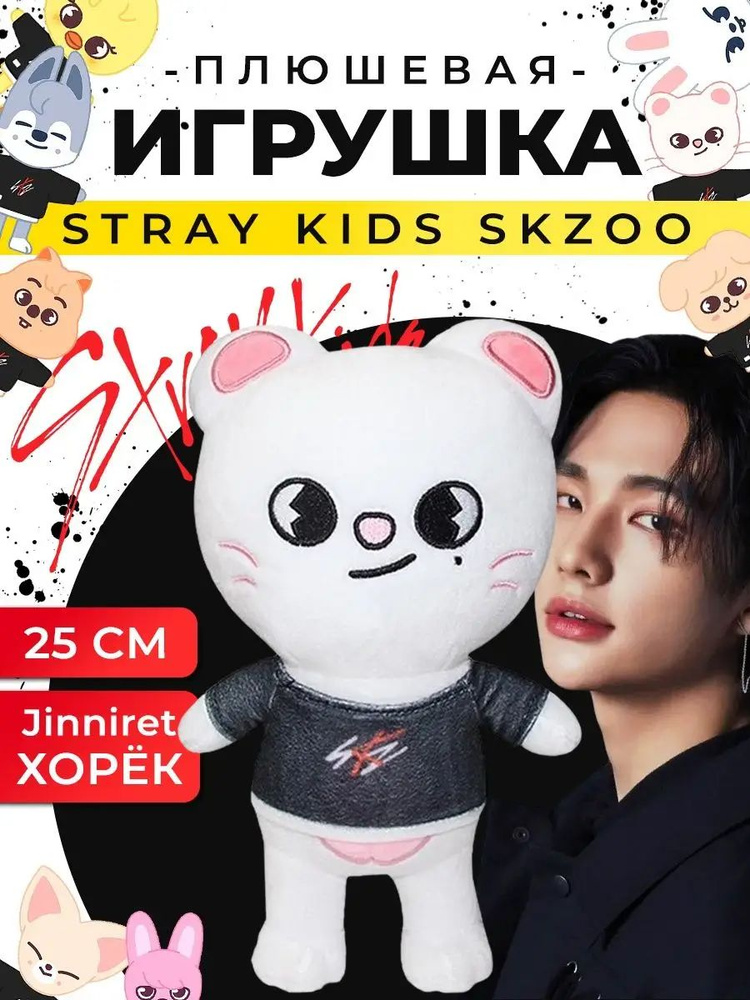 Игрушка мягкая герои мультфильма Stray kids skzoo #1