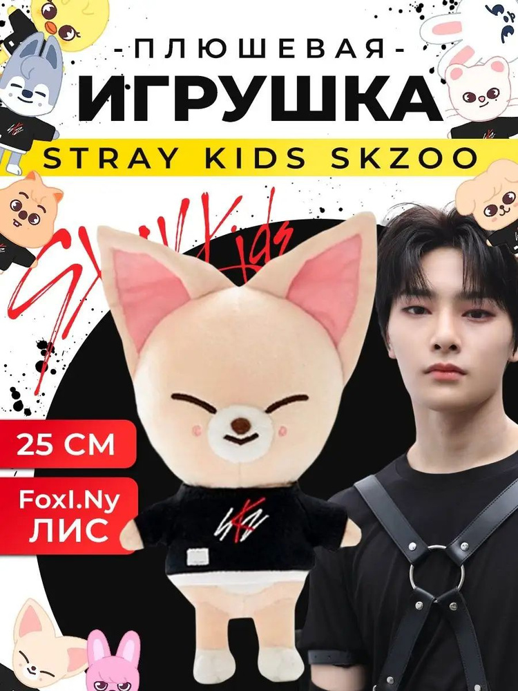 Игрушка мягкая герои мультфильма Stray kids skzoo #1