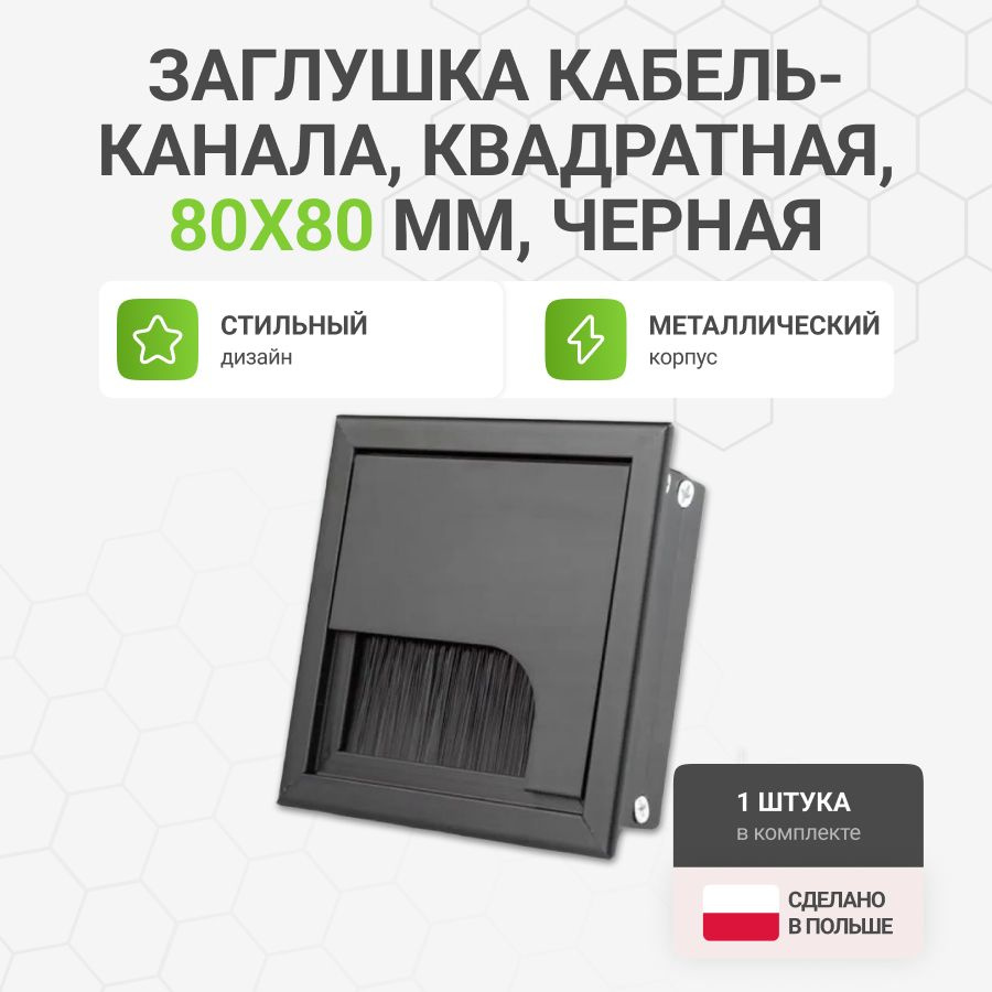 Заглушка кабель-канала, квадратная, 80х80 мм, металл, цвет черный, 1 шт  #1