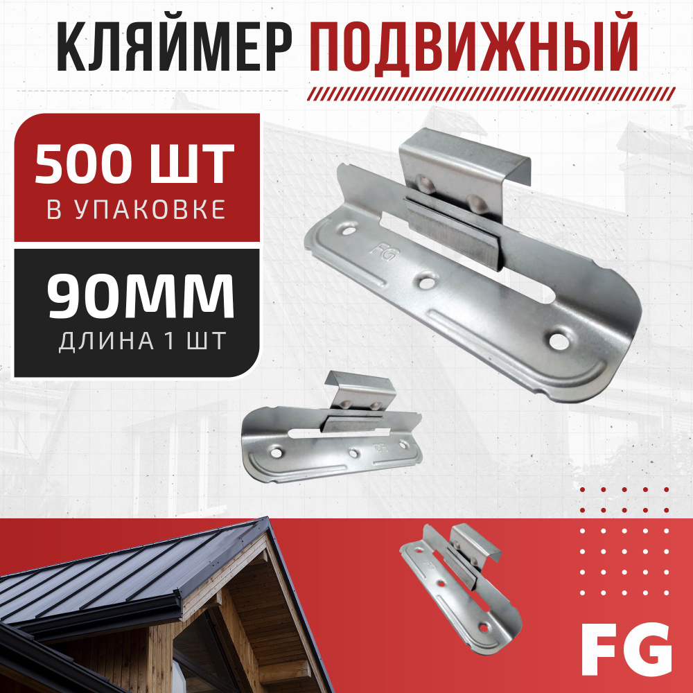 Кляймер (кляммер) FG ЦН подвижный для фальцевой кровли h-25mm: оцинкованная сталь 0,45мм, высота 25 мм, #1