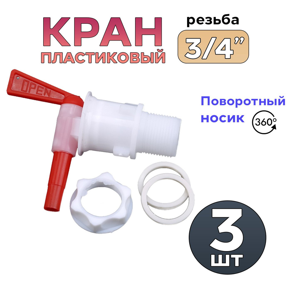 Кран пластиковый 3 штуки, для розлива, диаметр врезки 3/4"  #1