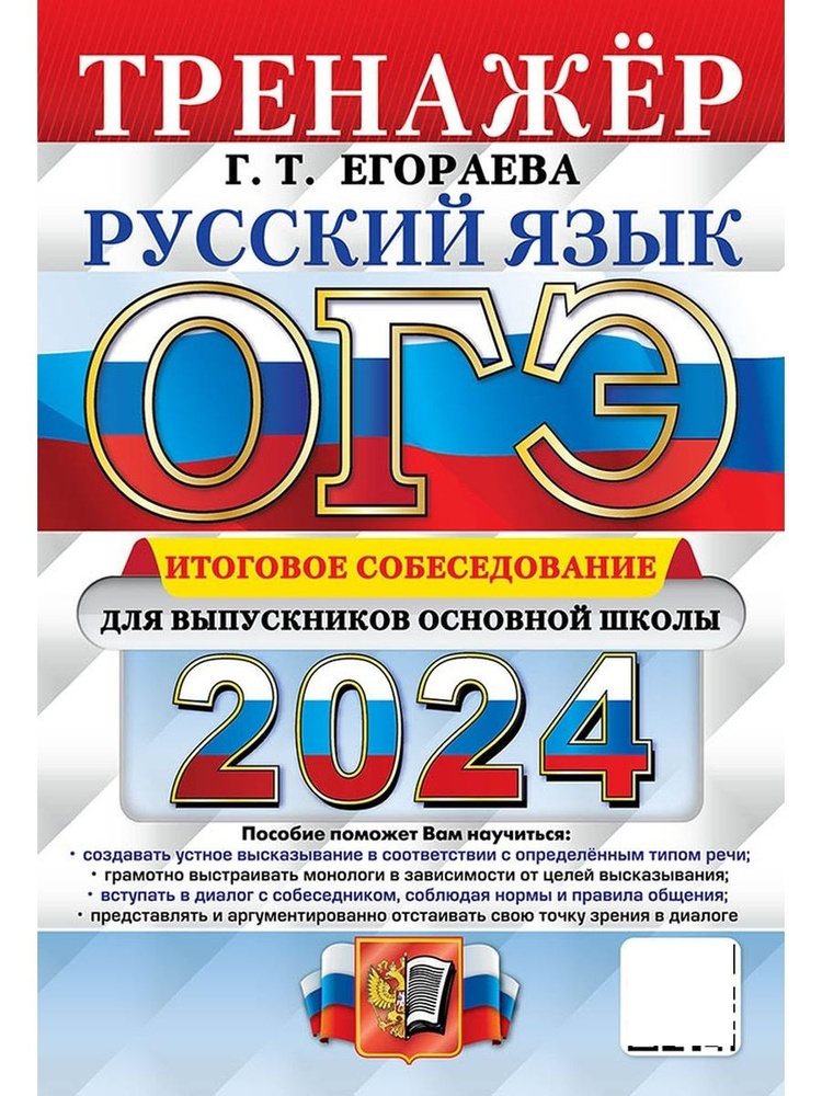 ОГЭ 2024 ТРЕНАЖЕР РУССКИЙ ЯЗЫК ИТОГОВОЕ СОБЕСЕДОВАНИЕ ДЛЯ ВЫПУСКНИКОВ ОСНОВНОЙ ОЛЫ  #1