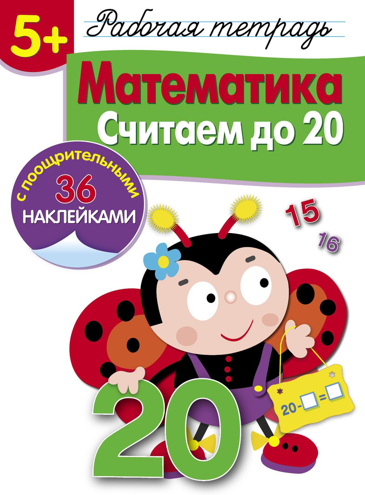 Математика. Считаем до 20 . Рабочая тетрадь с наклейками 5+ | Маврина Лариса Викторовна  #1