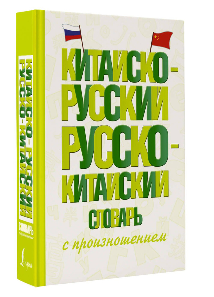 Китайско-русский русско-китайский словарь с произношением  #1