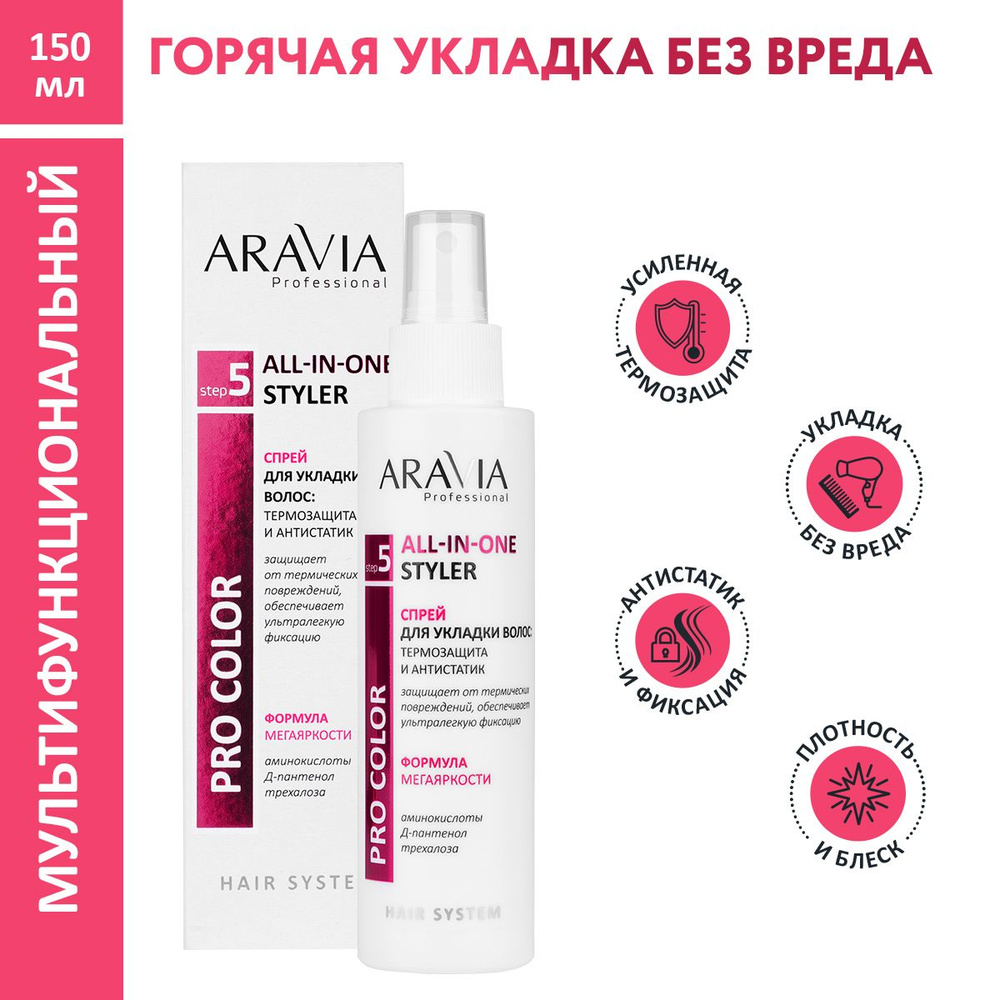 ARAVIA Professional Спрей для укладки волос: термозащита и антистатик All-In-One Styler, 150 мл  #1