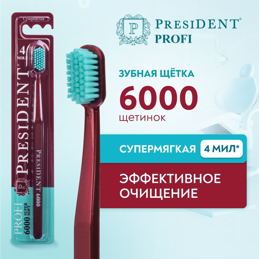 Зубная щетка супермягкая PRESIDENT PROFI Super soft 6000, 4 МИЛ (бордовый)  #1