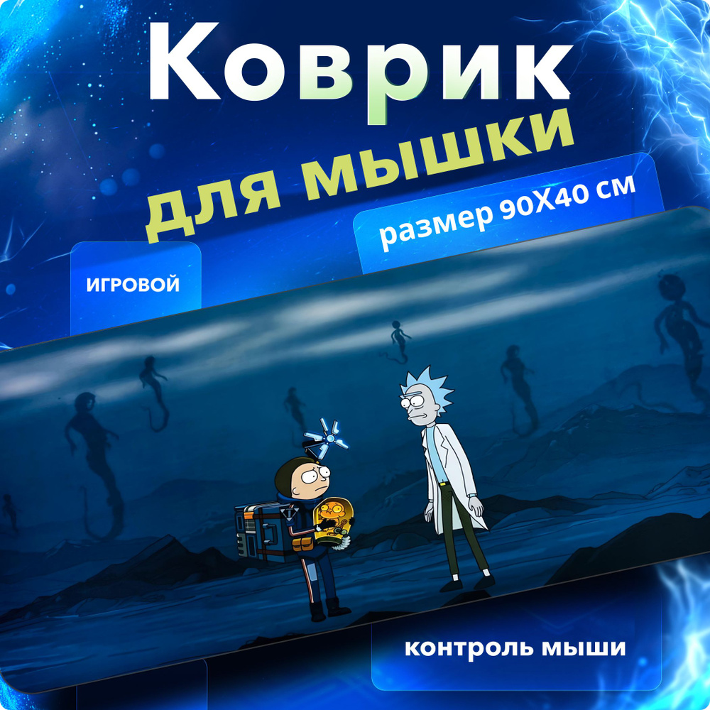 Коврик для мышки, большой, игровой, влагостойкий, Speed Control, коврик для мыши Рик и Морти, размер #1