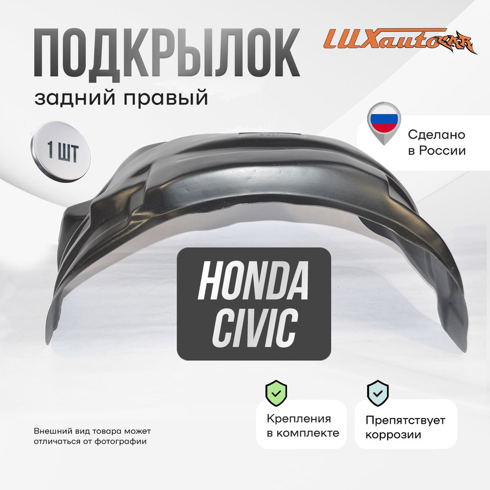 Подкрылок задний правый в Honda Civic 1996-2000, локер в автомобиль, 1 шт.  #1