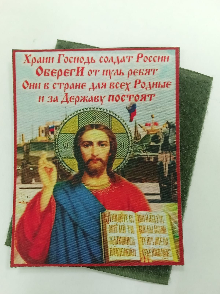 Шеврон военнослужащего "Храни Господь солдат России" 8х10 см  #1