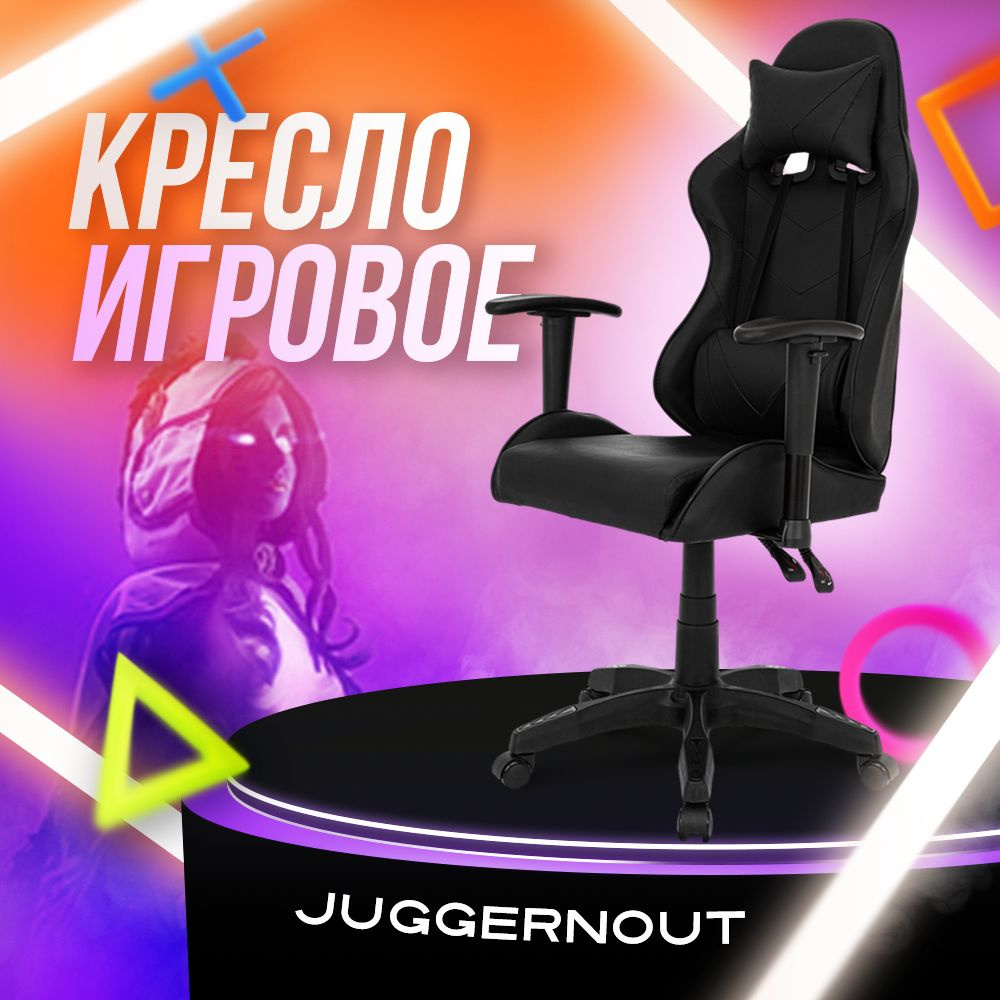 Juggernout Игровое компьютерное кресло, черный базовый 1 #1