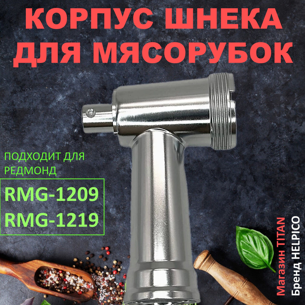 Горловина (корпус шнека, блок) для мясорубки Redmond RMG-1209, RMG-1219  #1