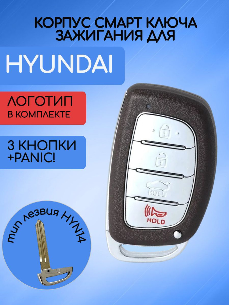 Корпус смарт ключа зажигания для Хендай / Hyundai 3 кнопки+PANIC!  #1