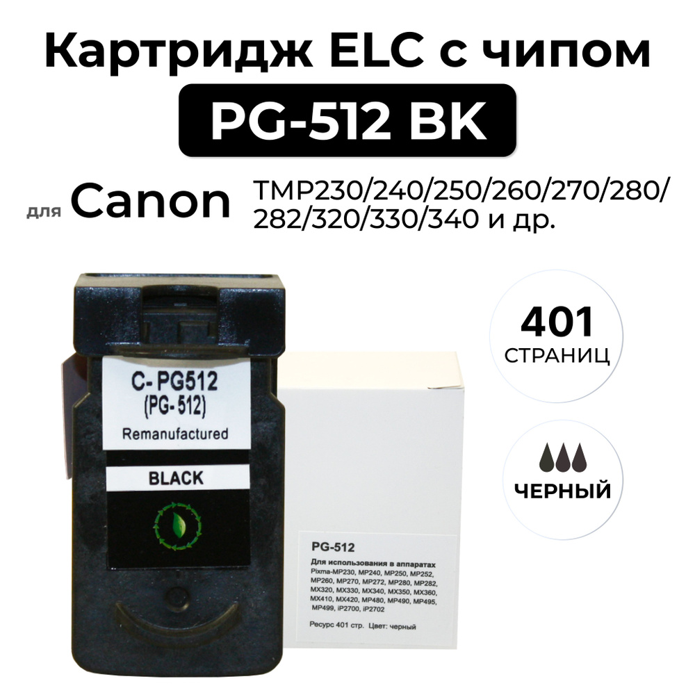 Картридж PG-512 BK для Canon PIXMA-MP230/240/250/260/270/280/MX320/330/340/350/MP480/490 Черный ELC  #1