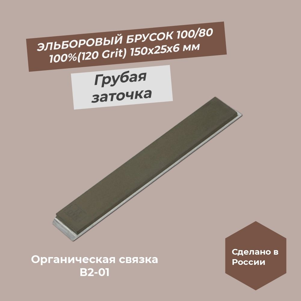 Эльборовый брусок органическая связка 150х25х6 100/80 100% CBN #1