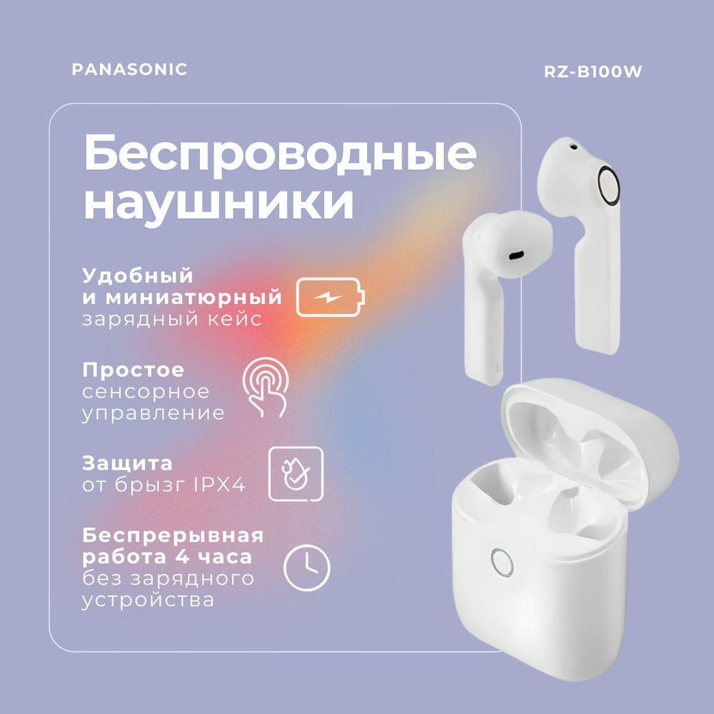 Наушники Panasonic RZ-B100WDGCW Bluetooth True Wireless, белый #1