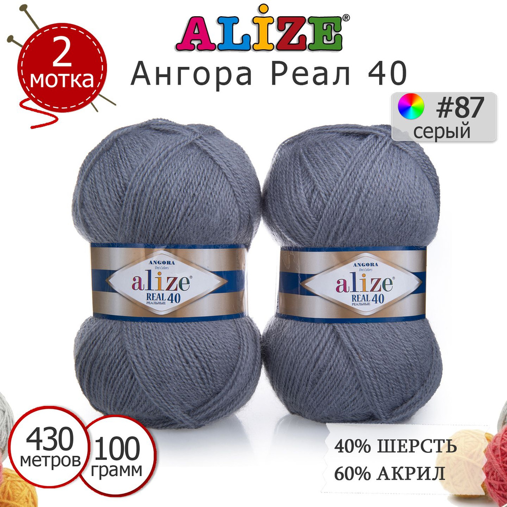 Пряжа для вязания Ализе Ангора Реал 40 (ALIZE Angora Real 40) цвет №87 серый, комплект 2 моточка, 40% #1