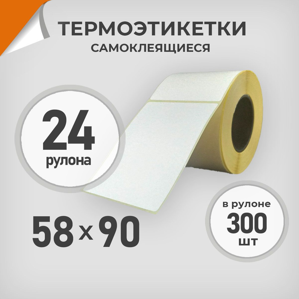 Термоэтикетки 58х90 мм / 24 рул. по 300 шт. Этикетка 58*90 Драйв Директ  #1