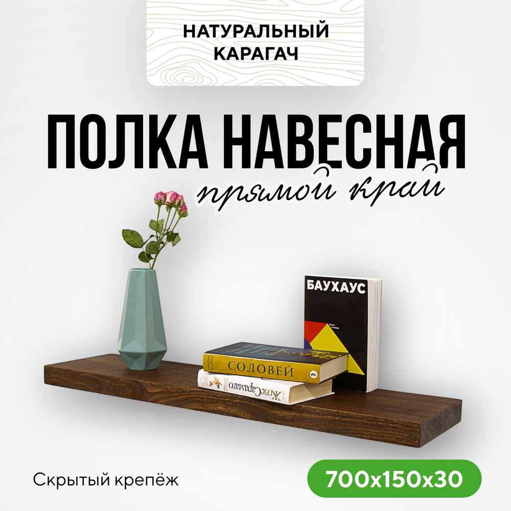 Полка настенная деревянная на стену 70х15х3 прямой край карагач венге  #1