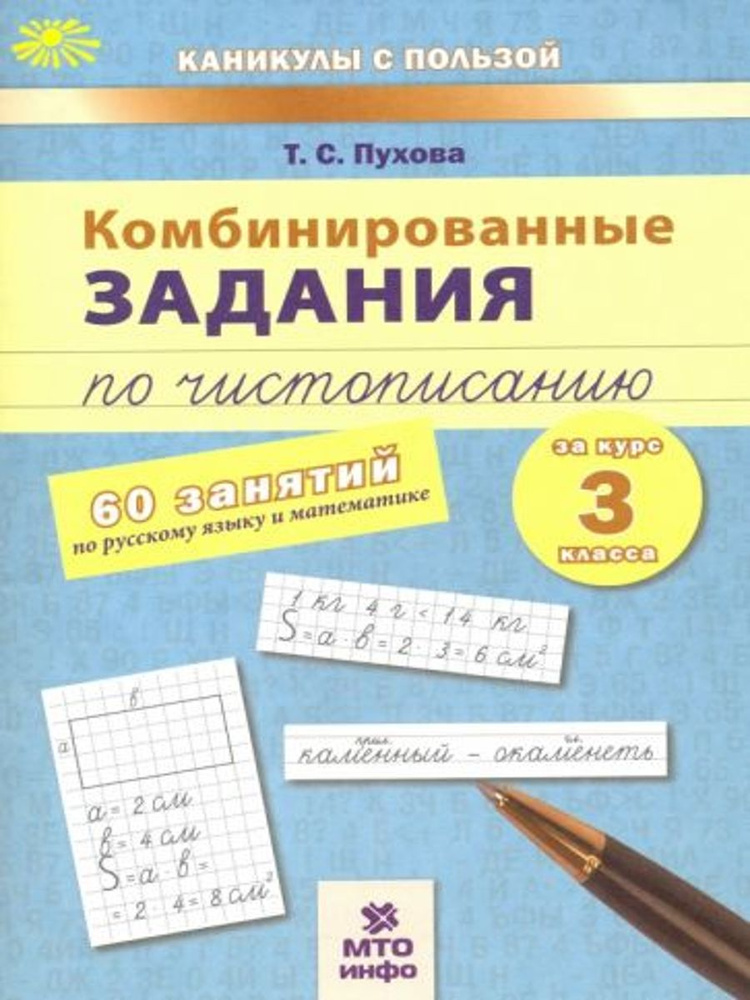 Комбинированные задания по чистописанию. 60 занятий по русскому языку и математике. 3 класс | Пухова #1