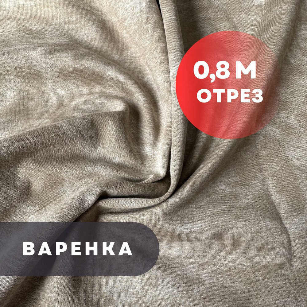 Варенка интерлок, 80см/180см, плотность 210гр, орех #1