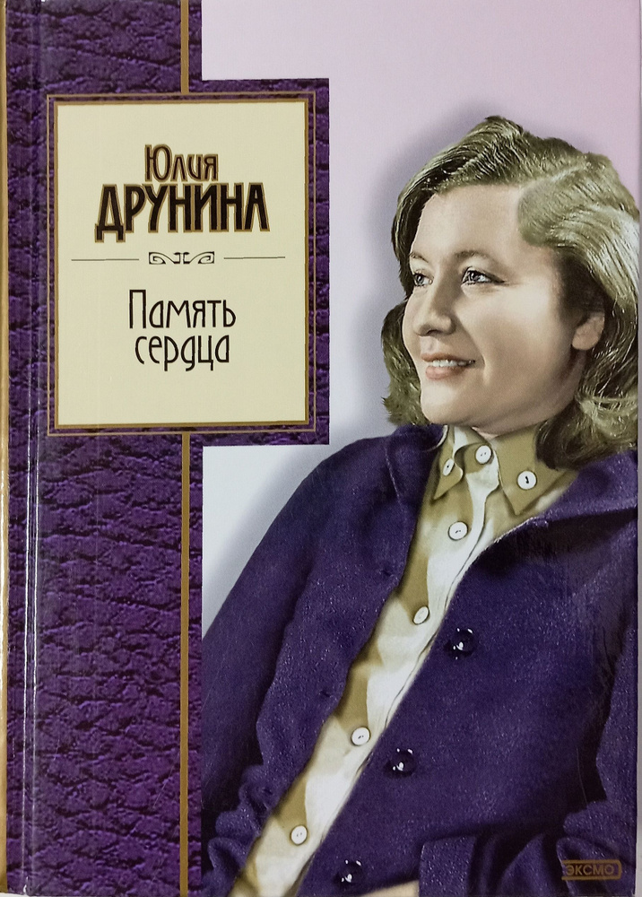 Память сердца: Стихотворения. Товар уцененный | Друнина Юлия Владимировна  #1