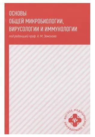 Основы общей микробиологии,вирусологии и иммунологии: учебник  #1