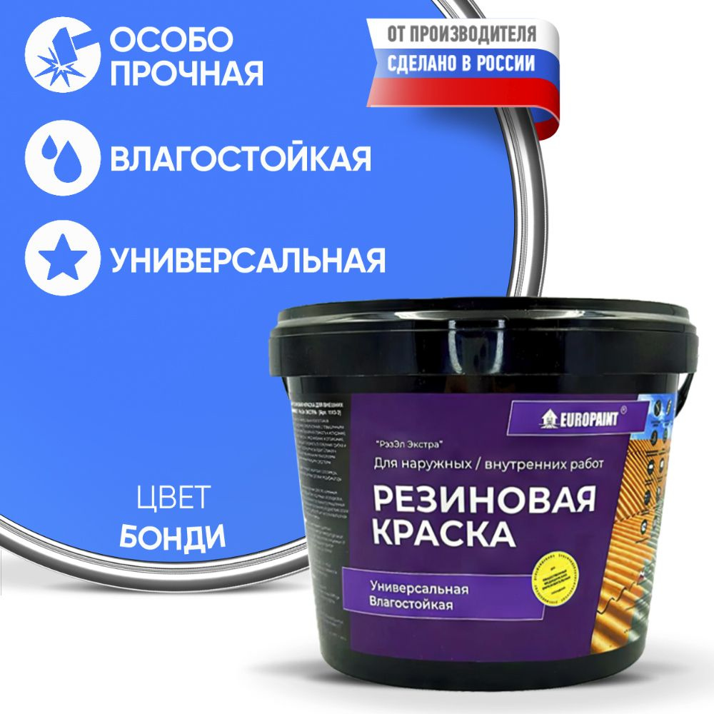 Краска Резиновая Эластичная Прочная EUROPAINT , Бонди, 14 кг #1