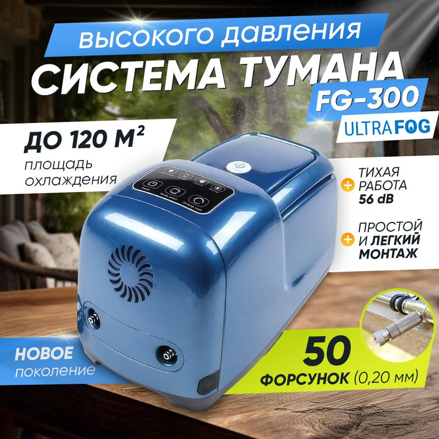 Система туманообразования высокого давления FG-300, 50 форсунок, 120 м2 -  купить по низкой цене в интернет-магазине OZON (1115162134)