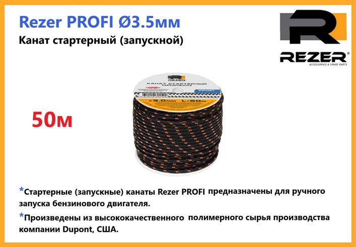 Канат запускной / шнур стартерный Rezer PROFI, диаметр 3,5мм, длина 50м, для запуска двигателя  #1