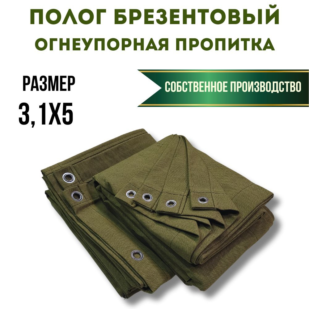 Полог брезентовый, размер 3,1х5м, с огнеупорной пропиткой с люверсами/тент ОП, укрывной строительный #1