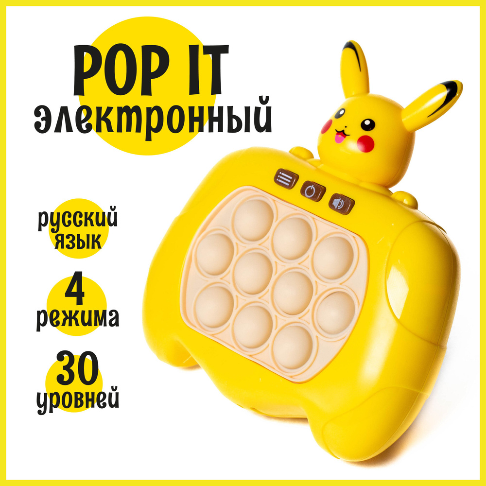 Электронный Поп Ит на русском языке Пикачу (Pikachu) #1