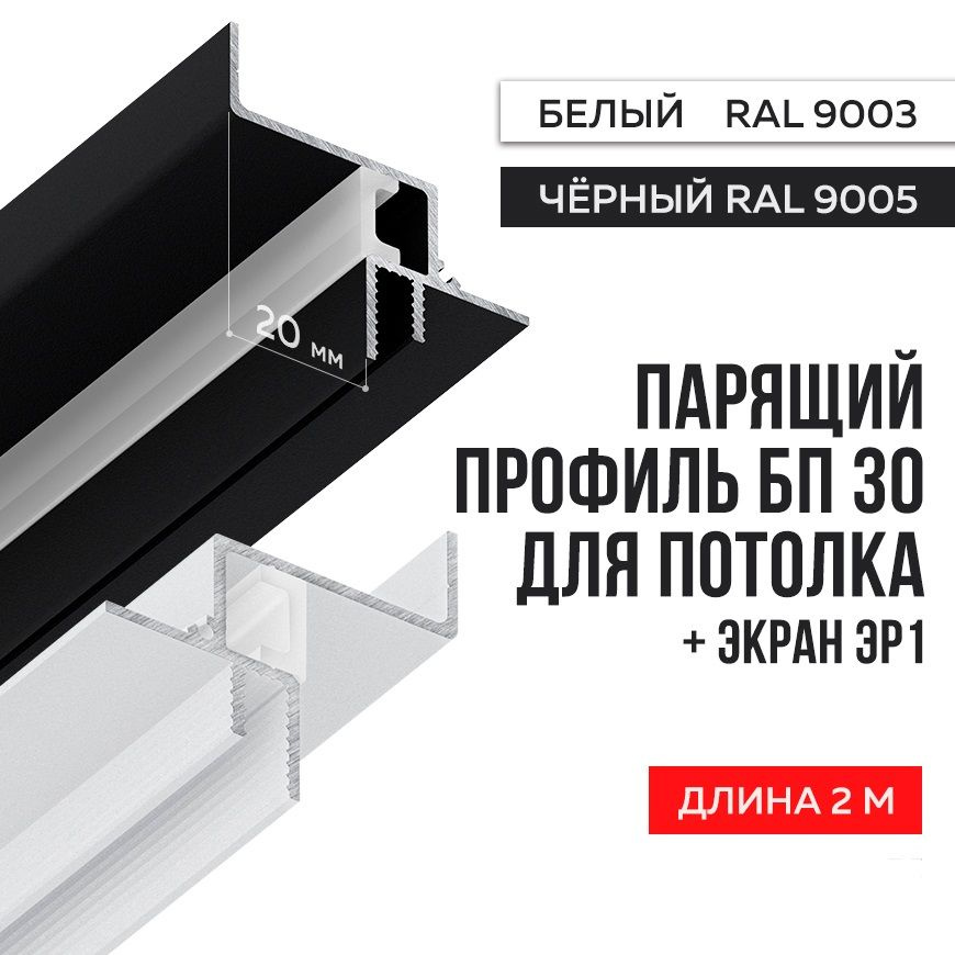 Теневой профиль для гипсокартона FerGipps БП 30, алюминий (1,3 мм), порошковая окраска, черная (RAL 9005) #1