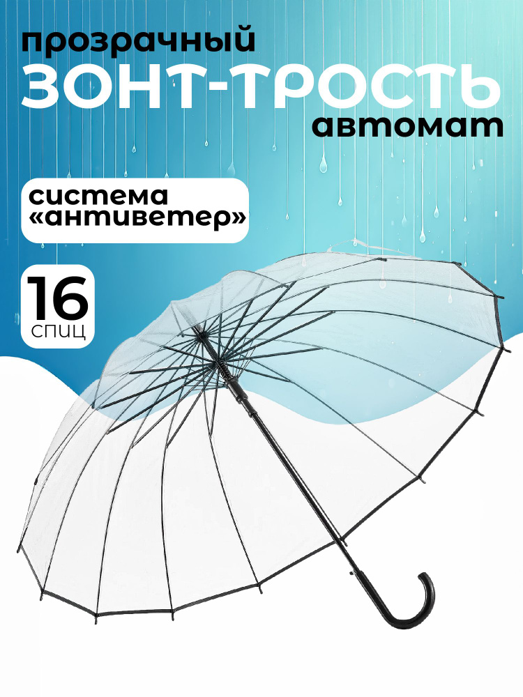 Зонт трость прозрачный с черной кромкой, чёрная ручка, 16 спиц, купол 115 см, полуавтомат, Зонт от дождя #1