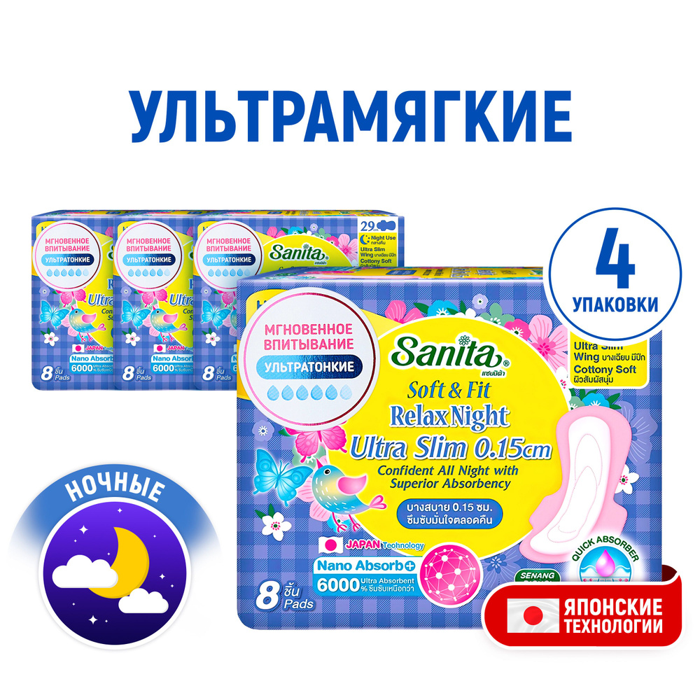 SANITA (4 упаковки) Прокладки ночные ультратонкие Soft&Fit Relax Night Ultra Slim женские гигиенические #1