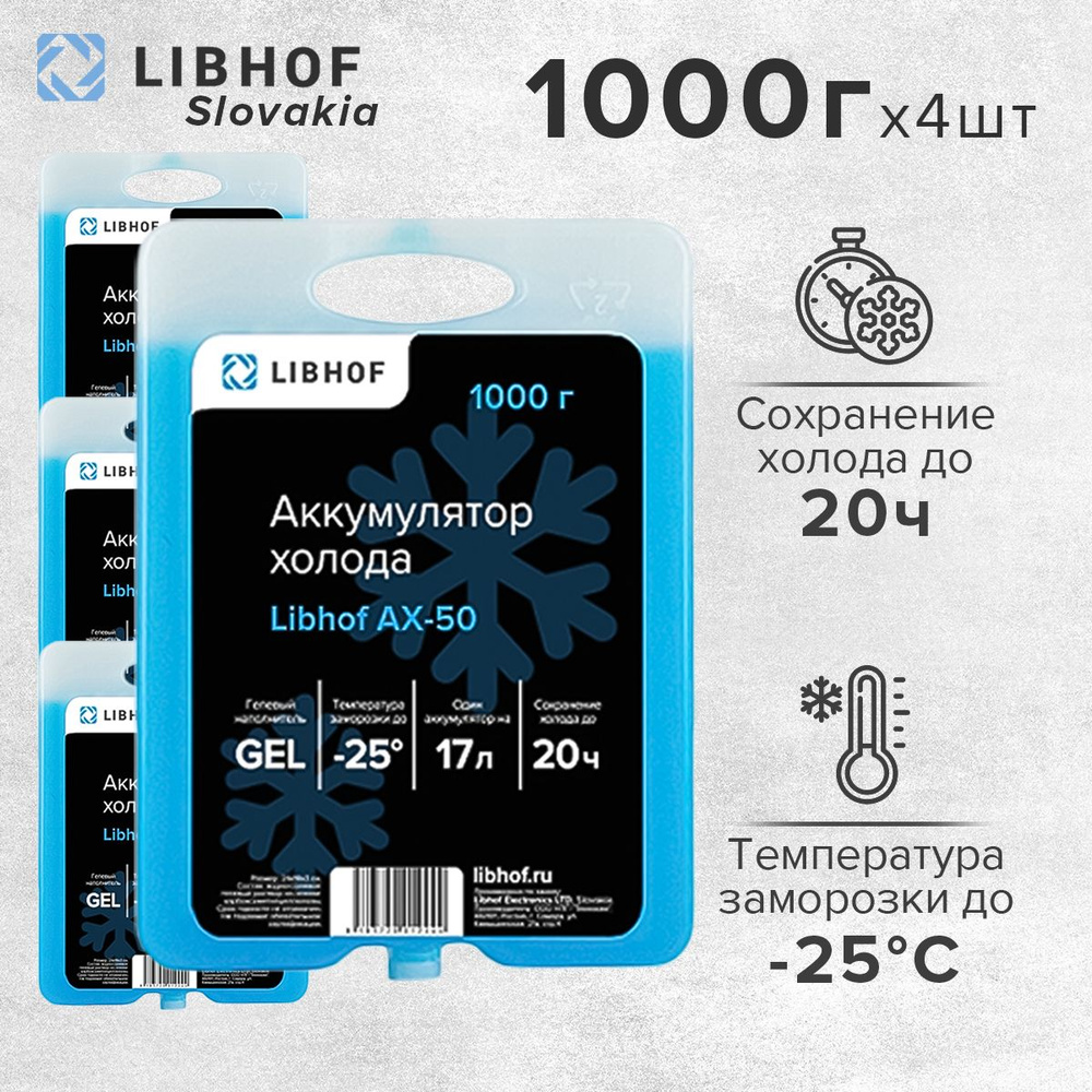 Аккумулятор холода гелевый Libhof AX-50 1000г, 4 шт. #1